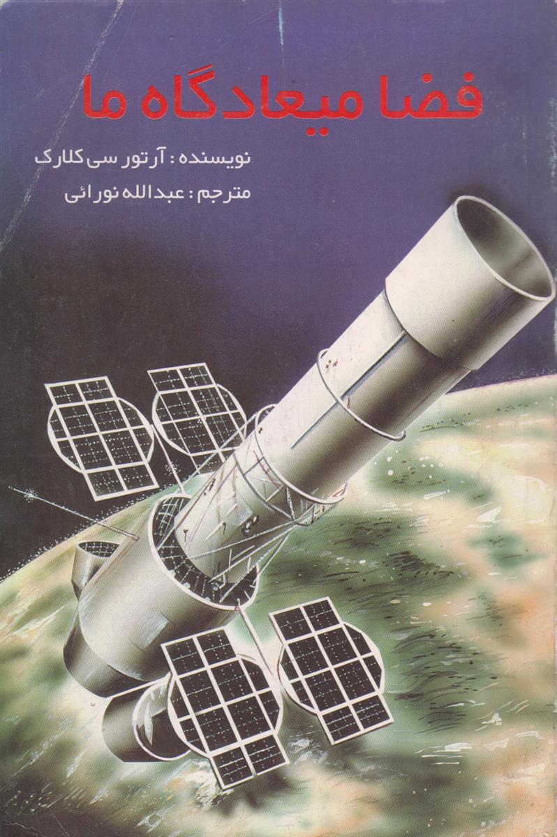 فضا میعادگاه ما