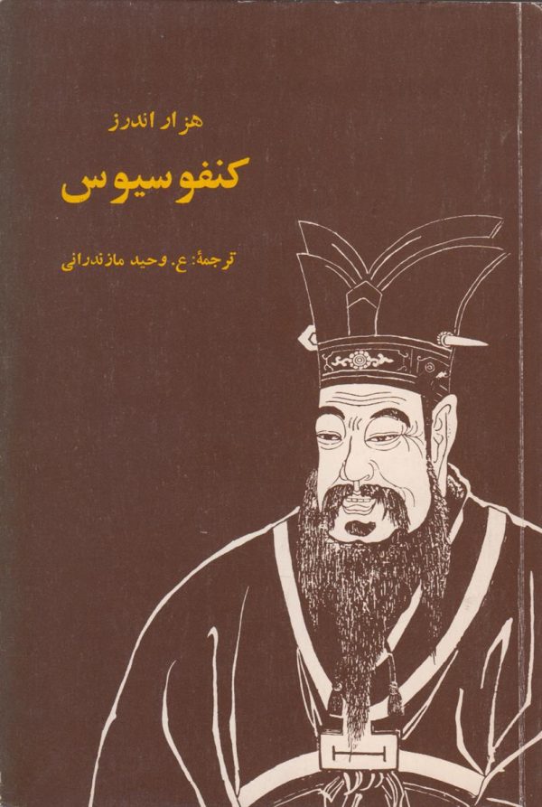 هزار اندرز کنفوسیوس پیشوای اخلاقی چین {551 تا 479 قبل از میلاد}