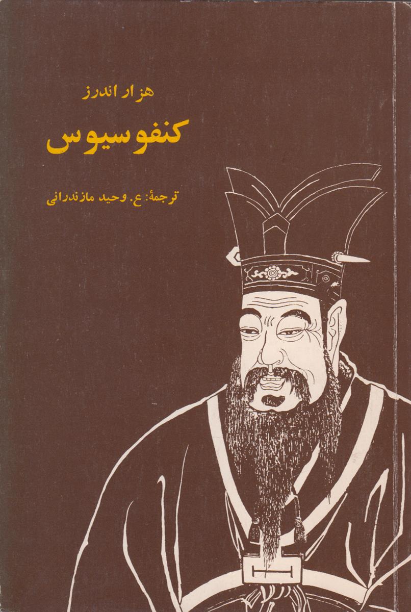 هزار اندرز کنفوسیوس پیشوای اخلاقی چین (551 تا...