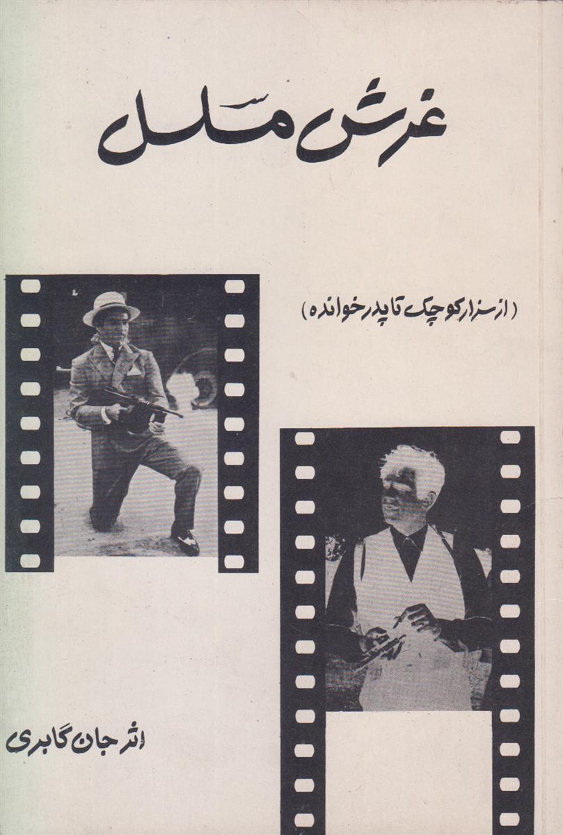 غرش مسلسل (از سزار کوچک تا پدرخوانده)