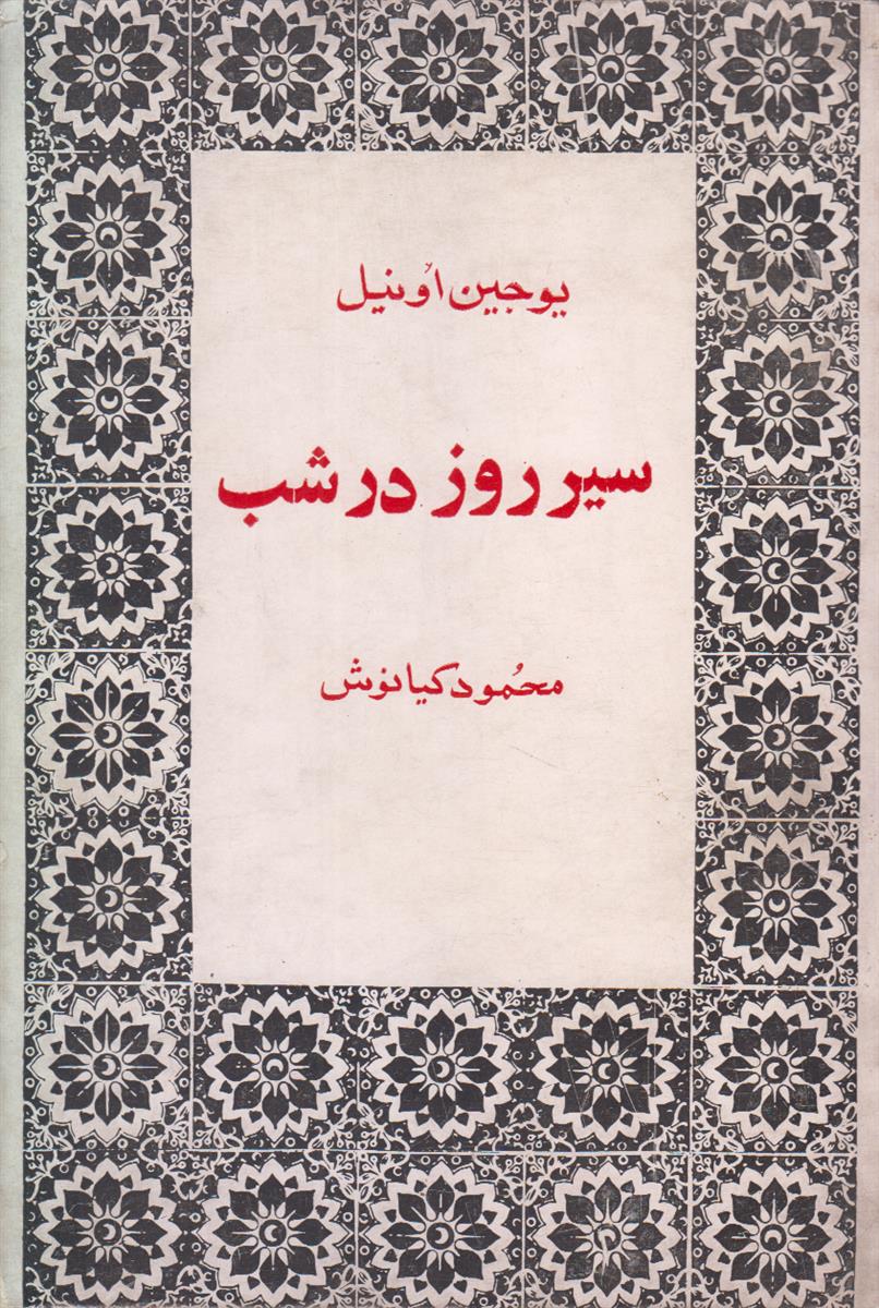 سیر روز در شب