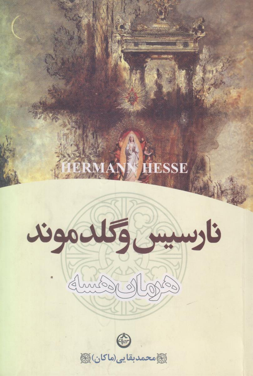 نارسیس و گلدموند
