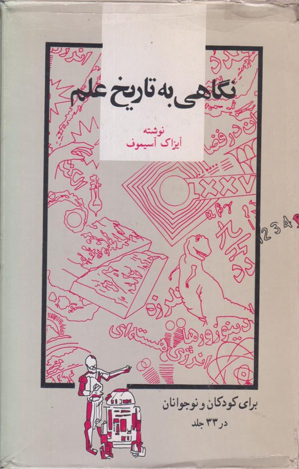 نگاهی به تاریخ علم برای کودکان و نوجوانان {پک 15 جلدی}