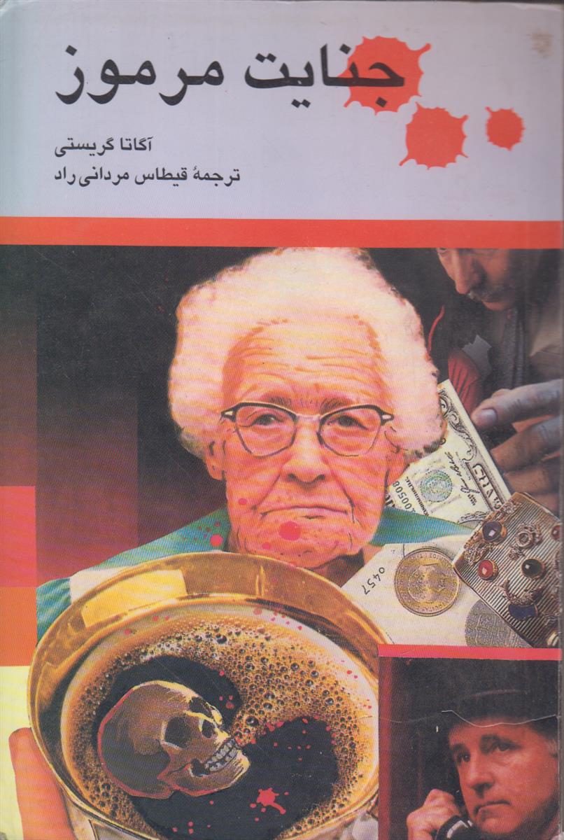 جنایت مرموز
