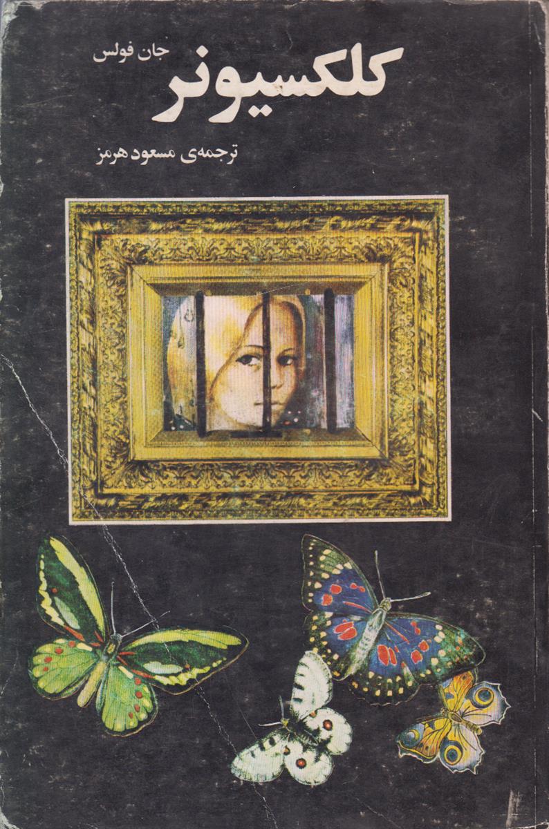 کلکسیونر