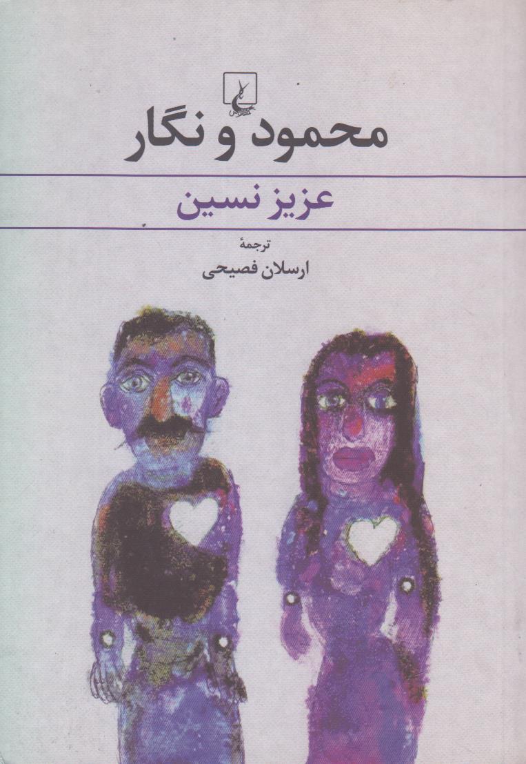 محمود و نگار