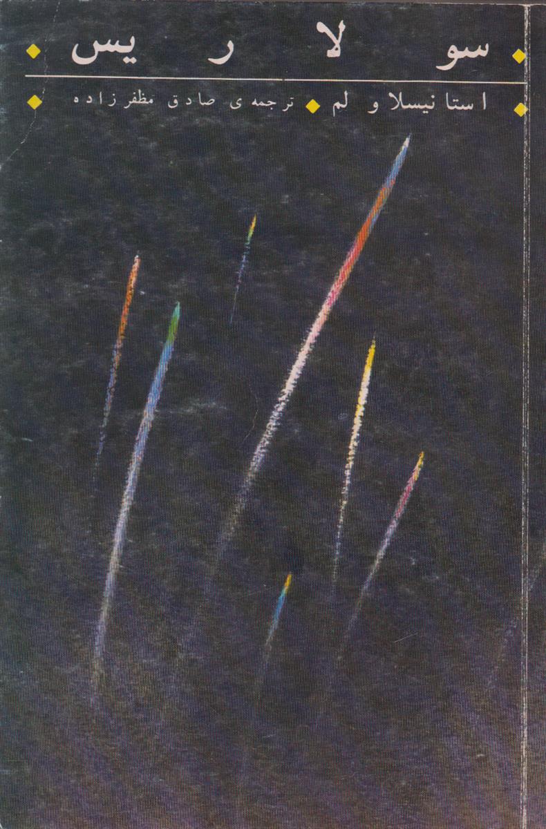 سولاریس
