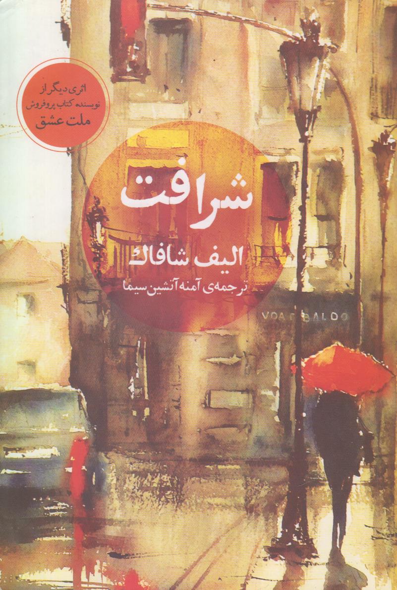 شرافت