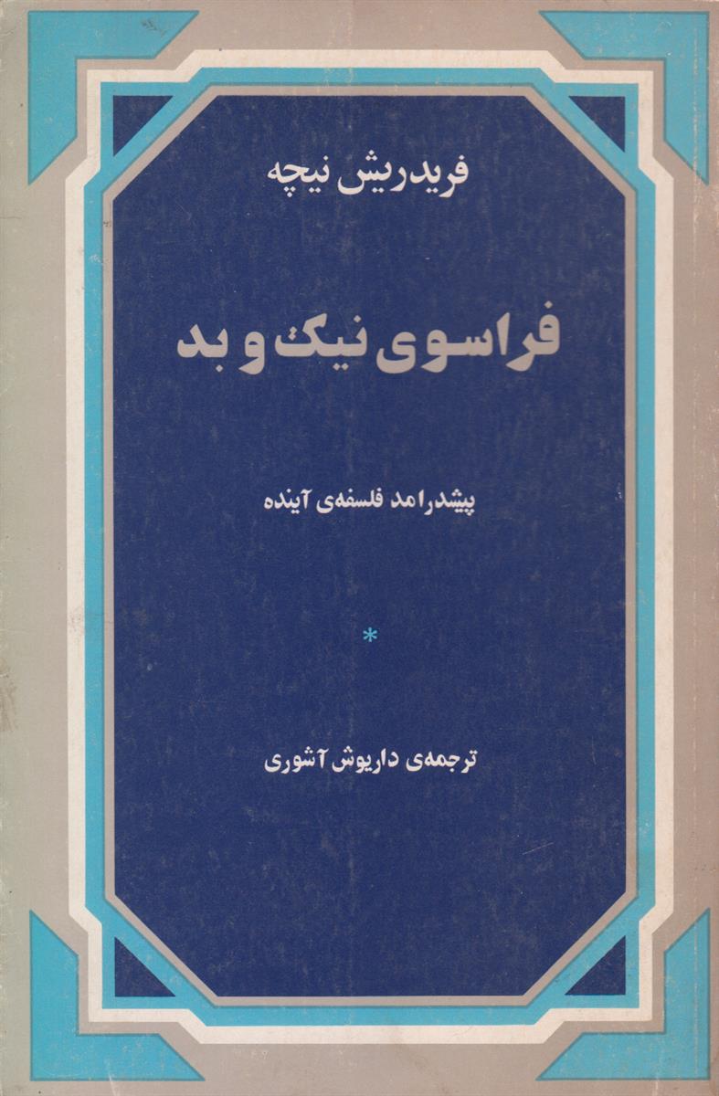 فراسوی نیک و بد