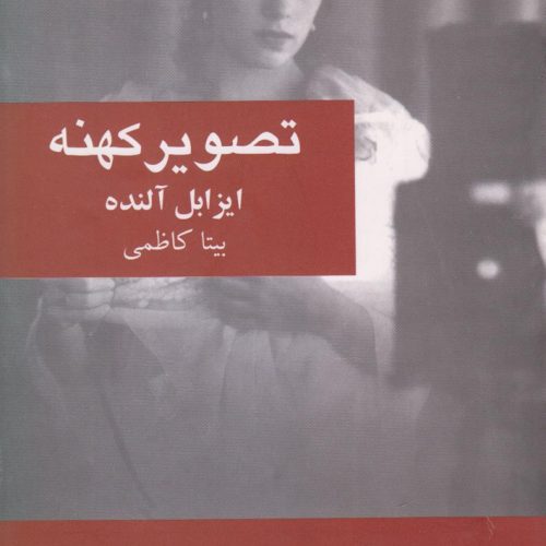 تصویر کهنه