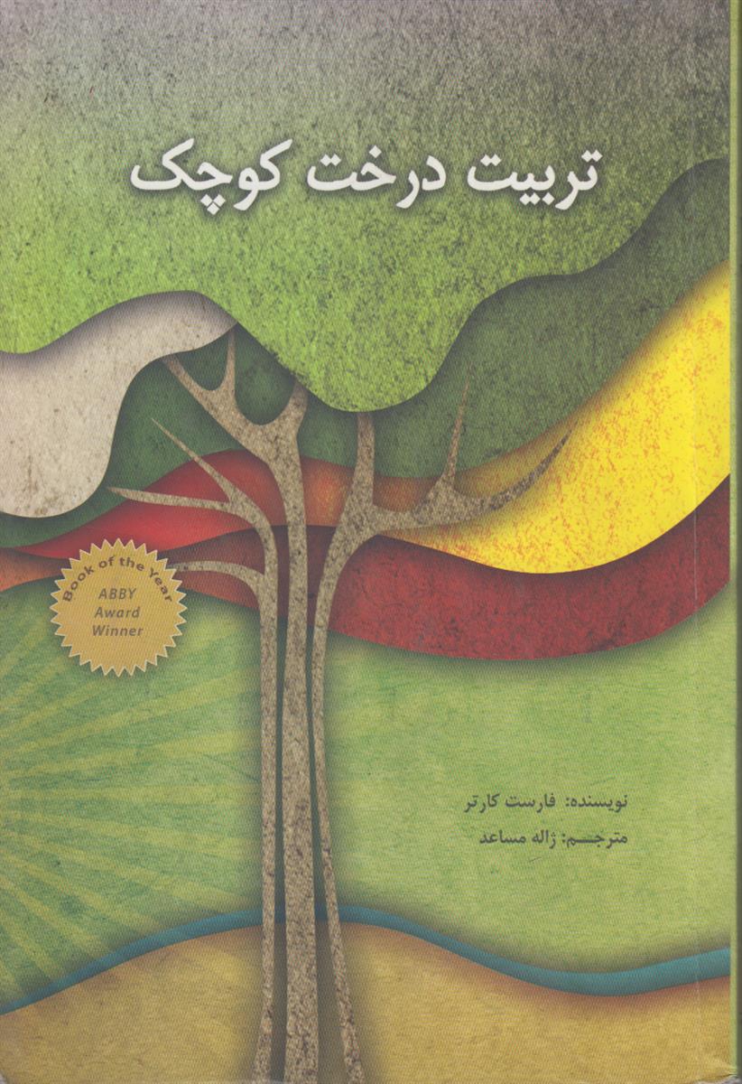 تربیت درخت کوچک