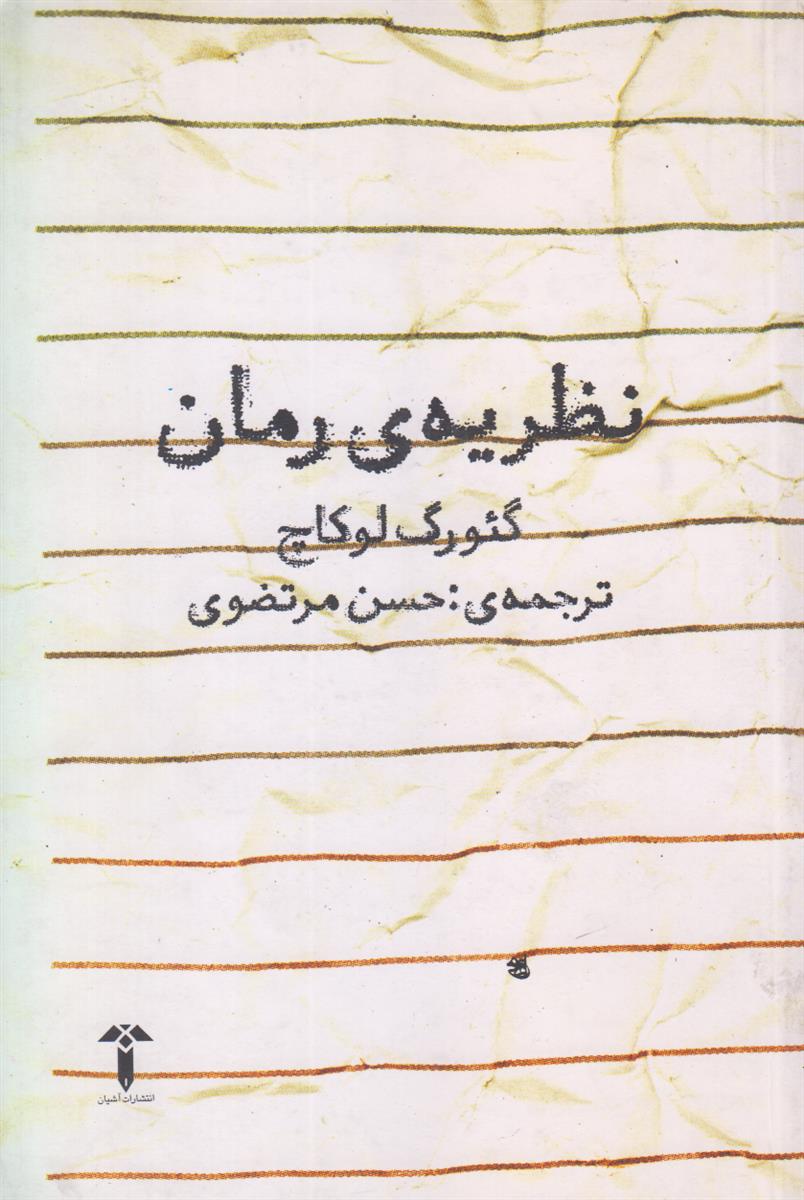 نظریه ی رمان