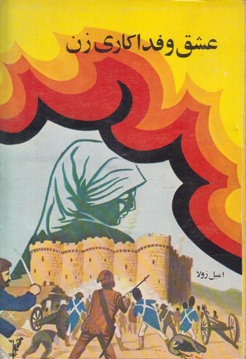 عشق و فداکاری زن