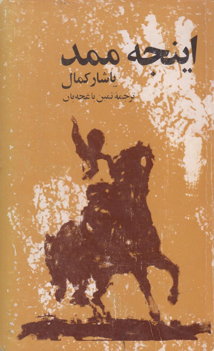 اینجه ممد