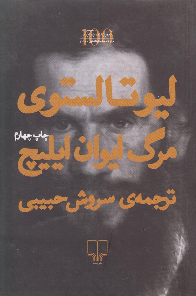 مرگ ایوان ایلیچ
