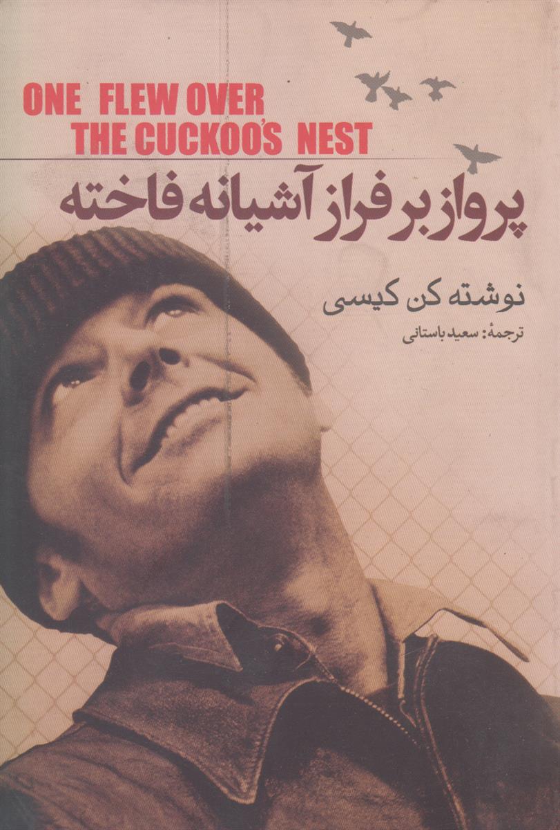 پرواز بر فراز آشیانه فاخته