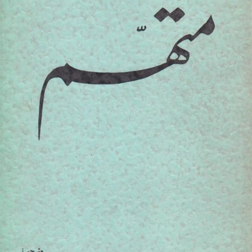 متهم