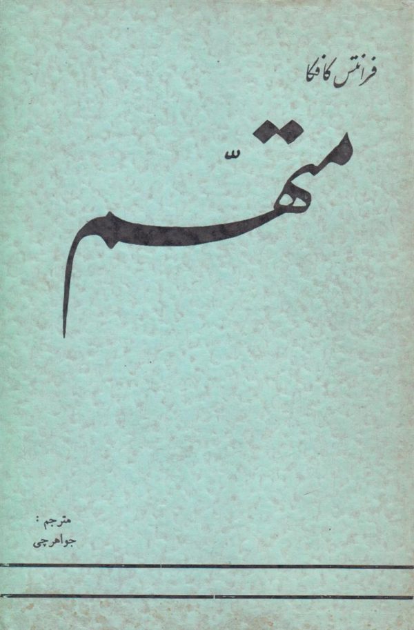 متهم