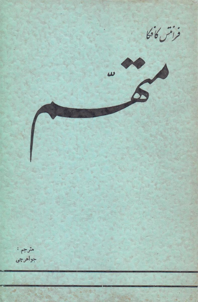 متهم