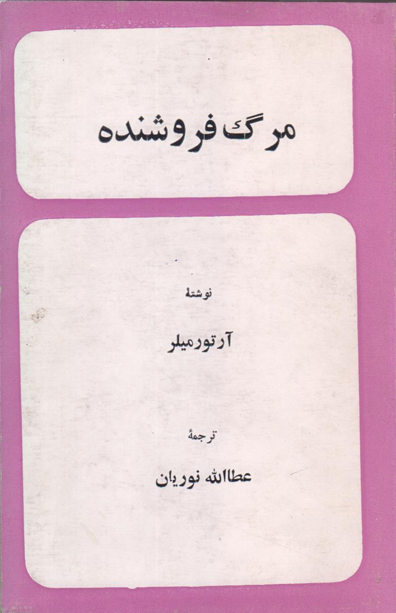 مرگ فروشنده