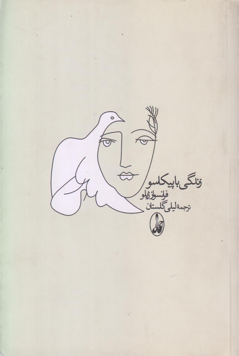 زندگی با پیکاسو