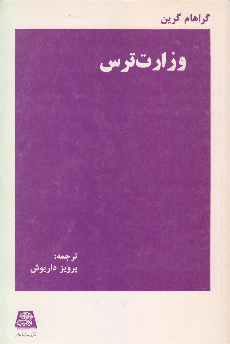 وزارت ترس