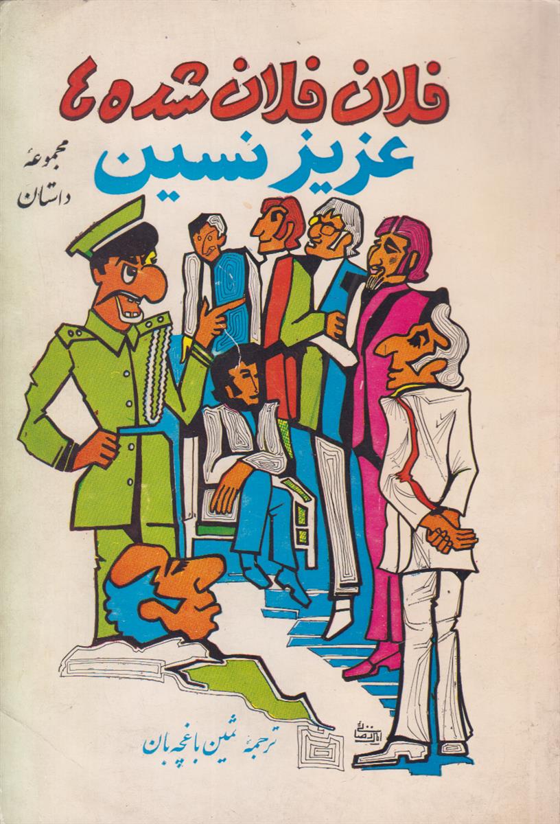 فلان فلان شده ها