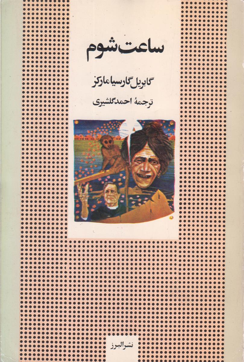 ساعت شوم