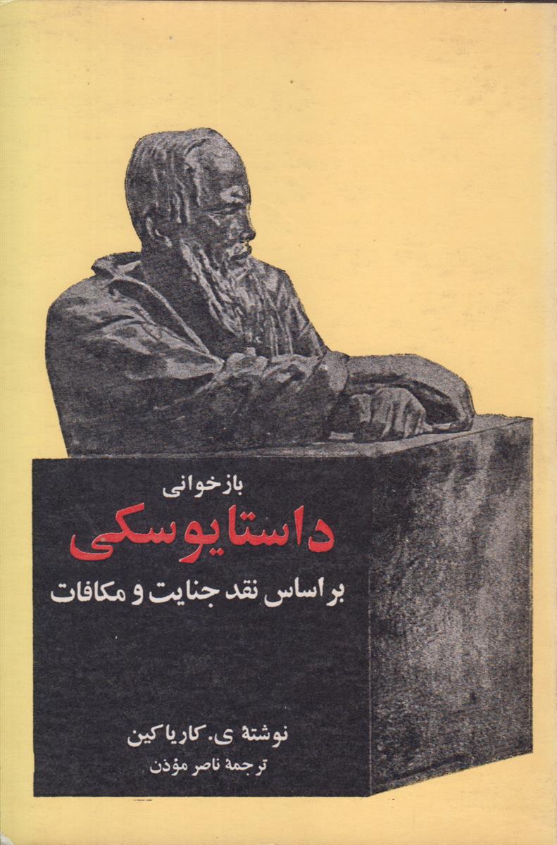 بازخوانی داستایوسکی بر اساس نقد جنایات و مکافات