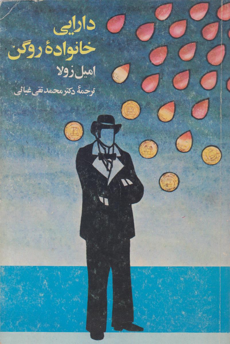 دارایی خانواده روگن (خاستگاهها)