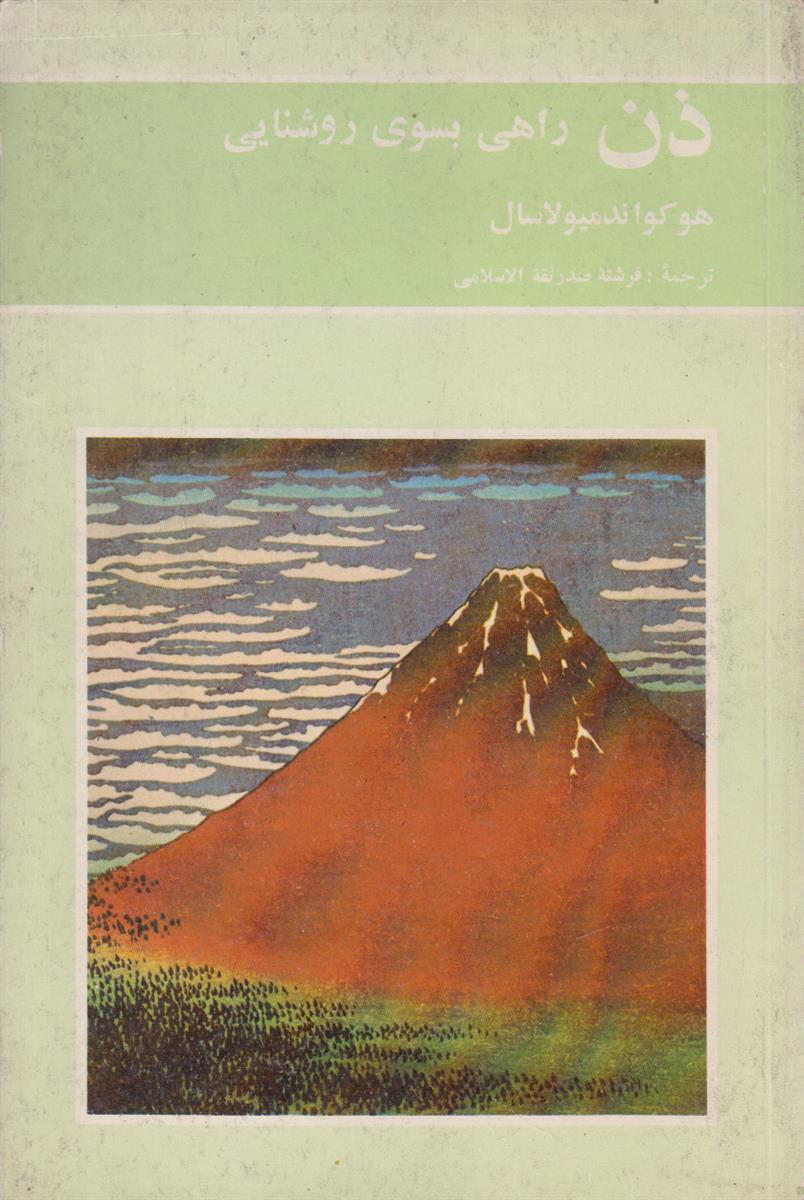 ذن راهی بسوی روشنایی