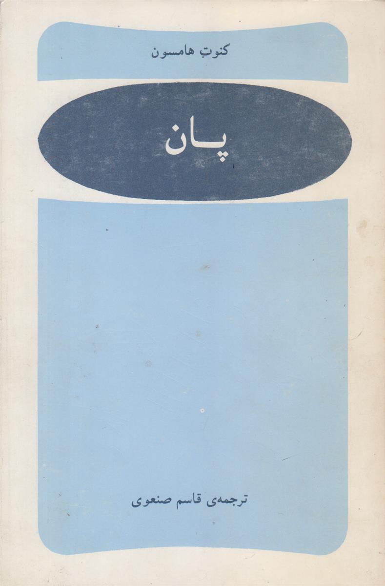 پان