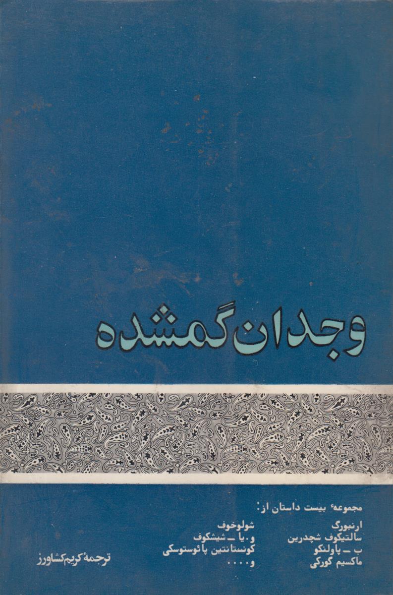 وجدان گمشده (مجموعه بیست داستان)