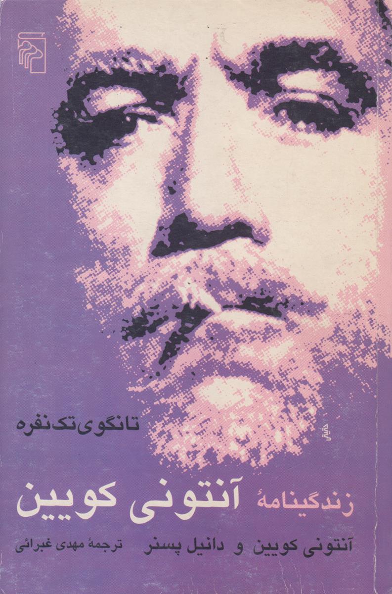 زندگینامه آنتونی کویین (تانگوی تک نفره)(آنتونی کویین و...