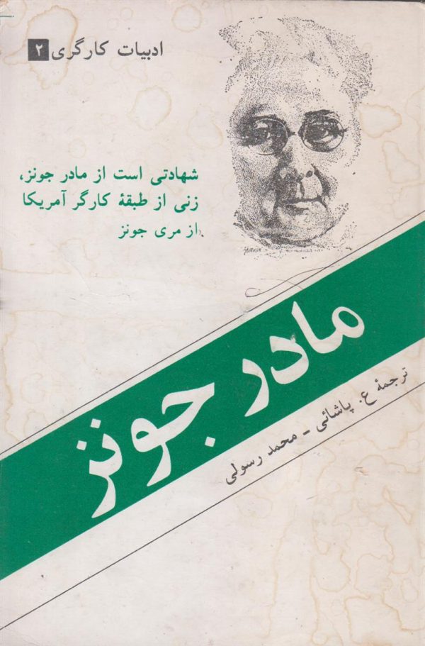 مادر جونز {شهادتی است از مادر جونز زنی از طبقه کارگر آمریکا از مری جونز}