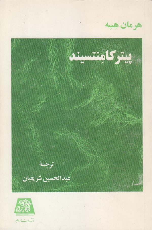 پیتر کامنتسیند
