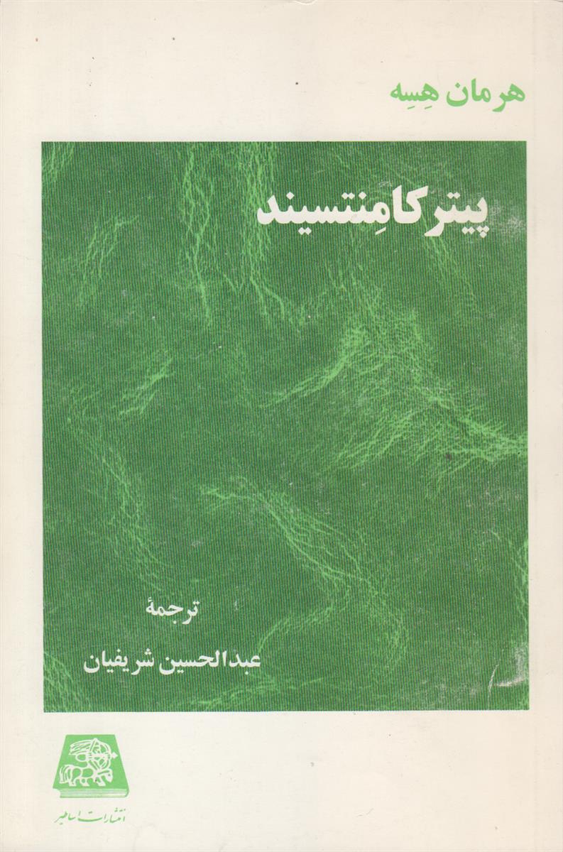 پیتر کامنتسیند