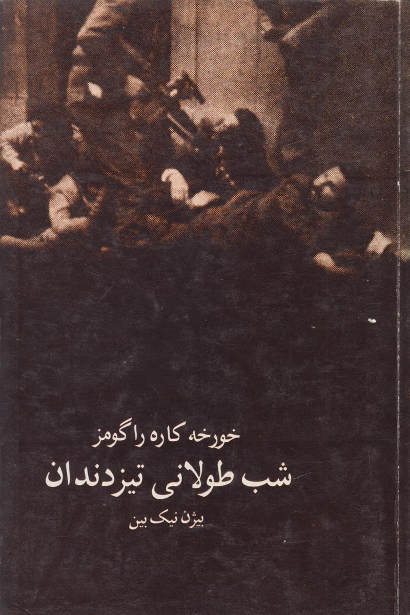 شب طولانی تیز دندان