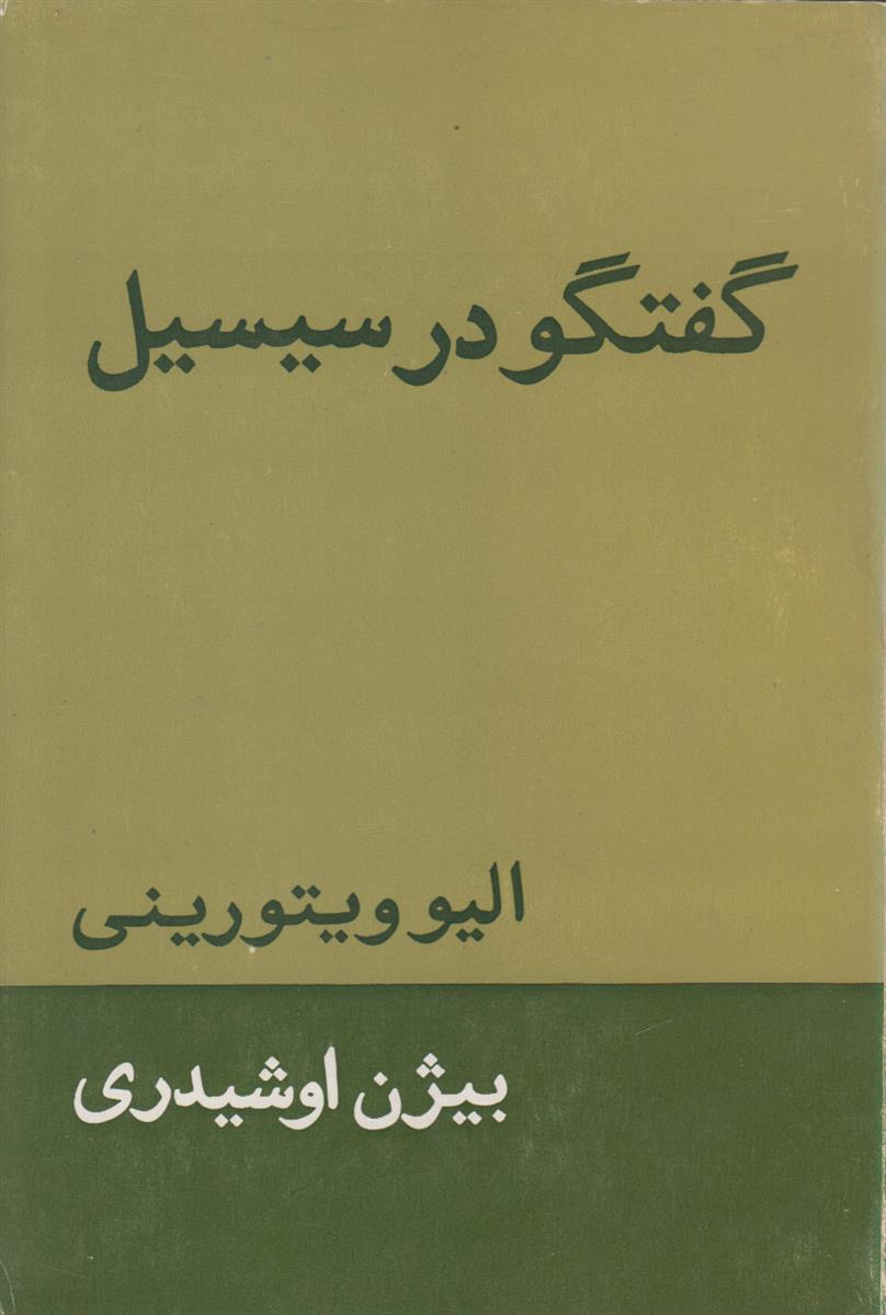 گفتگو در سیسیل
