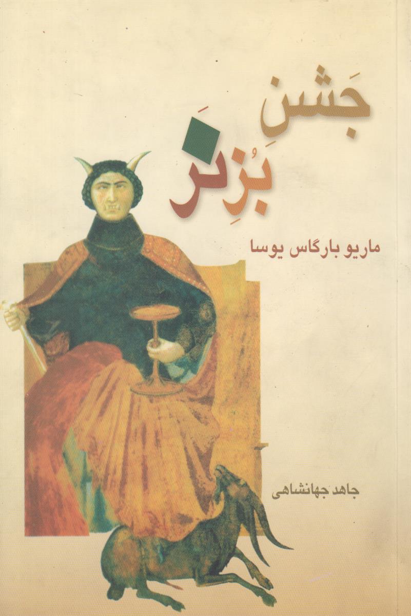 جشن بز نر