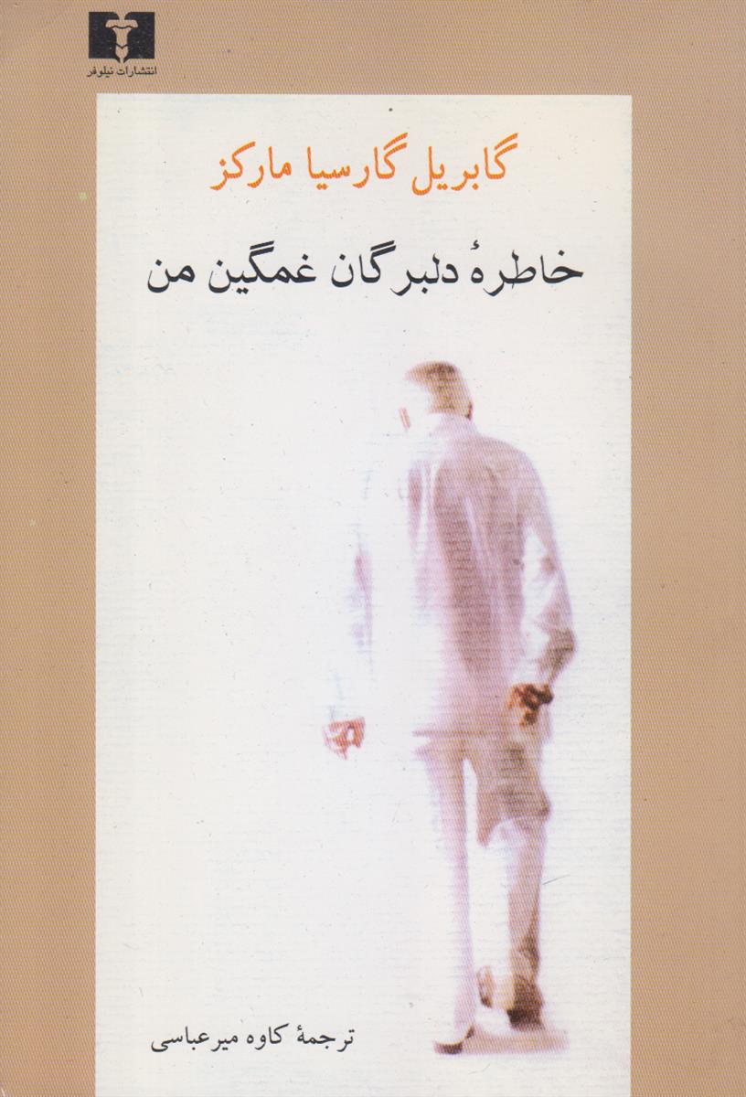 خاطرات دلبرکان غمگین من