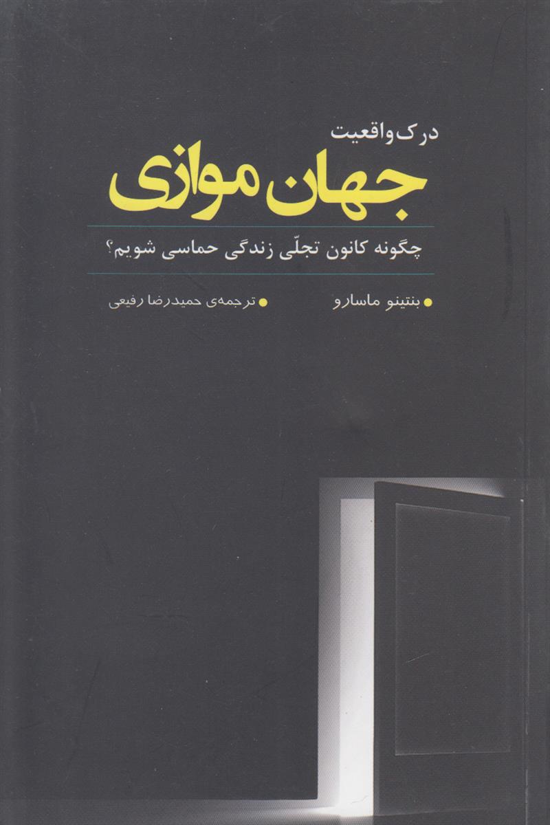 درک واقعیت جهان موازی (چگونه کانون تجلی زندگی...
