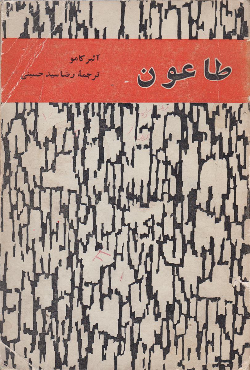 طاعون