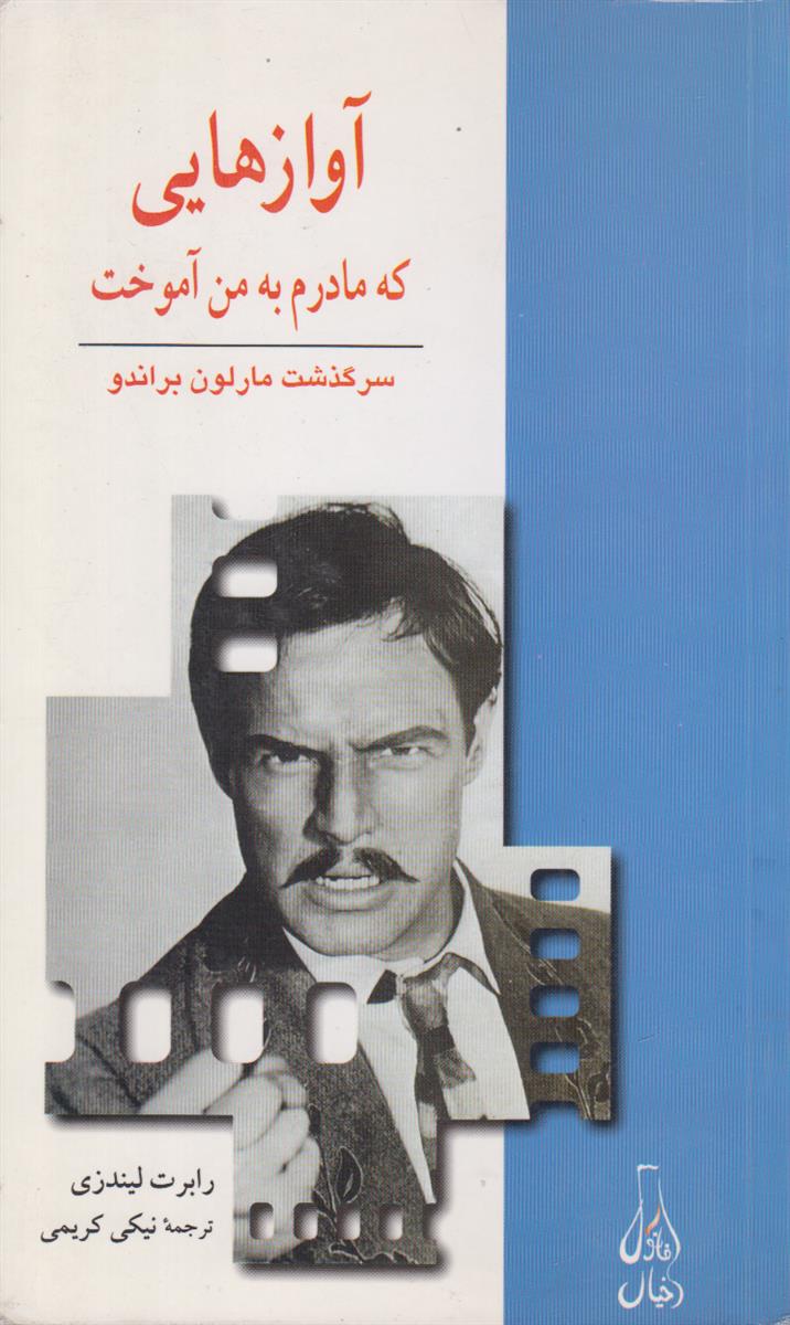 آواز هایی که مادرم به من آموخت (سرگذشت...