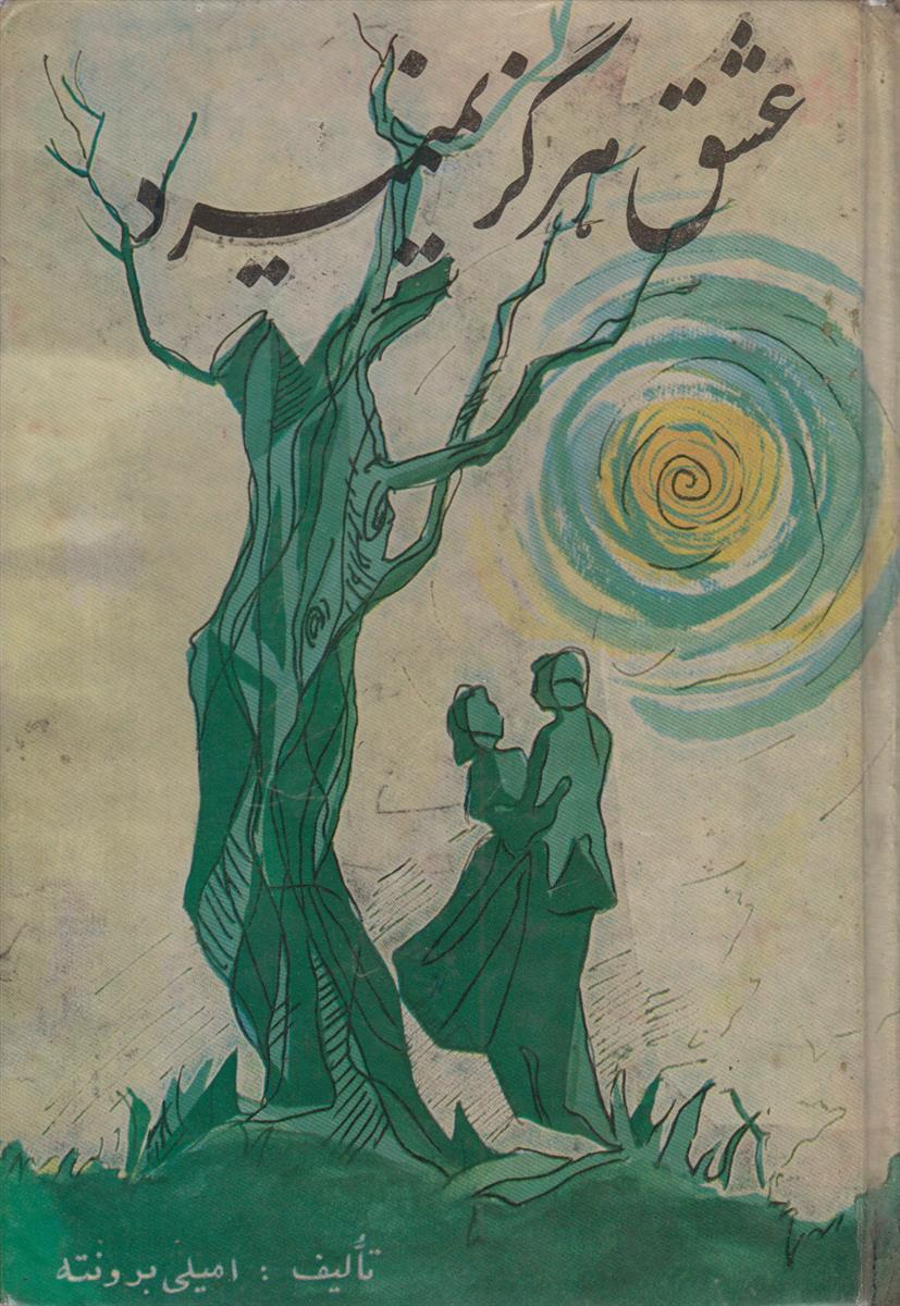 عشق هرگز نمی میرد (بلندی های بادگیر)