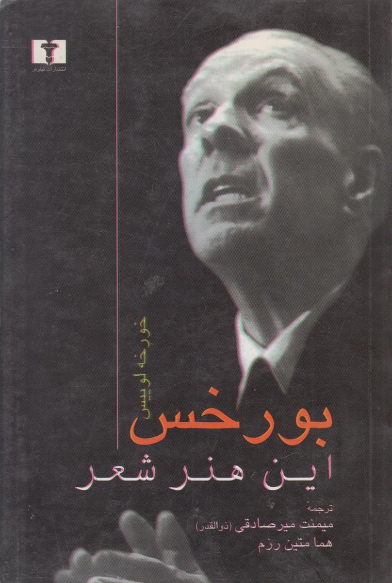 این هنر شعر (شش سخنرانی از خورخه لوئیس...