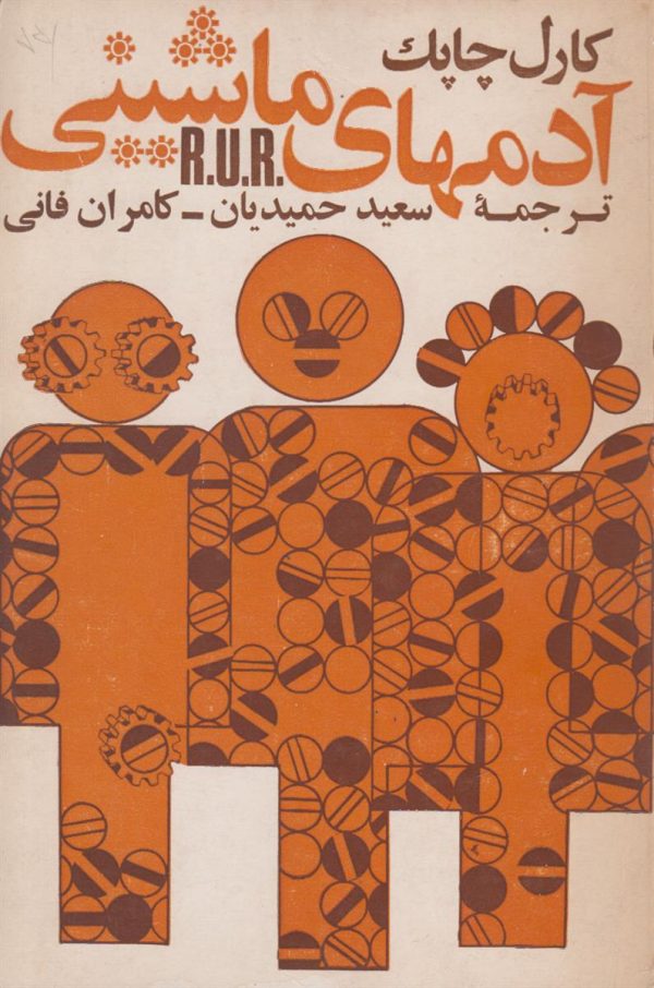 آدمهای ماشینی