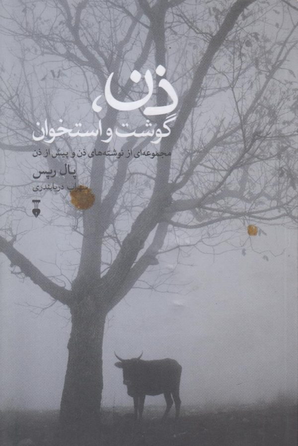 ذن گوشت و استخوان {مجموعه ای از نوشته های ذن و پیش از ذن}
