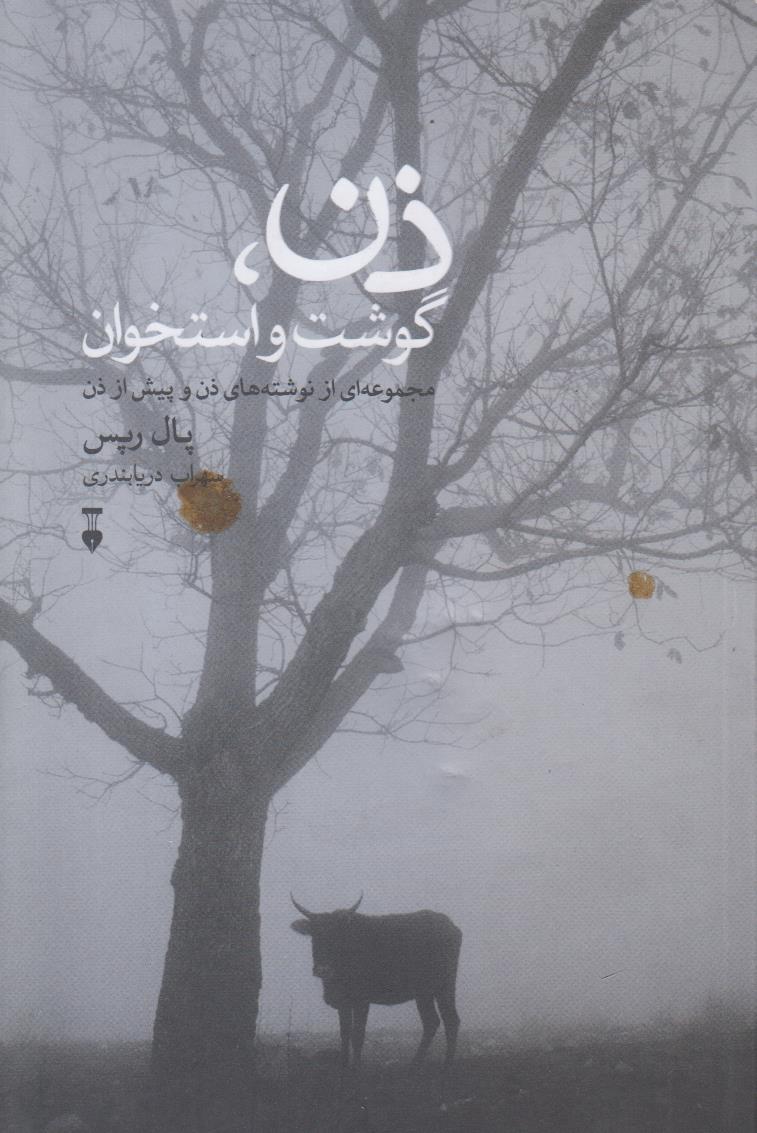 ذن گوشت و استخوان (مجموعه ای از نوشته...