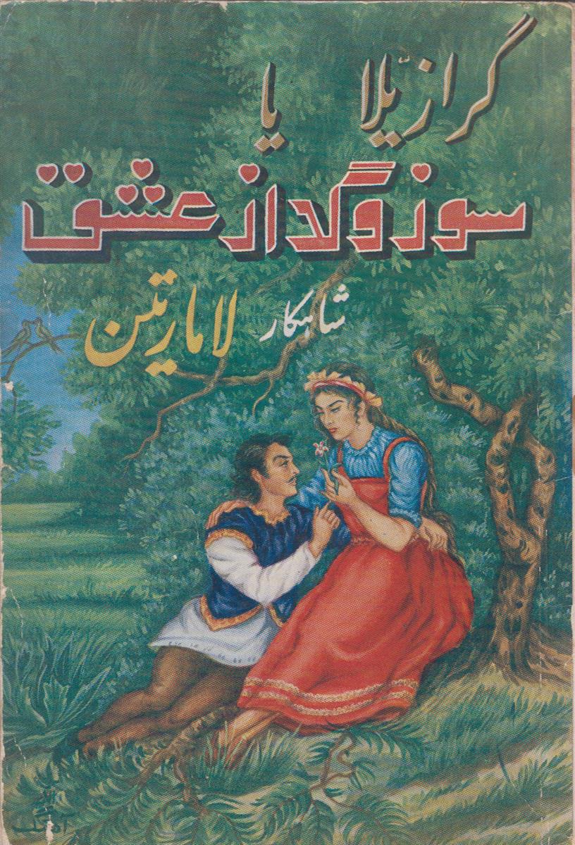 گرازیلا یا سوز و گداز عشق